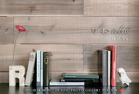  第10回НИТЬ写真展 「写本 Vol.6」